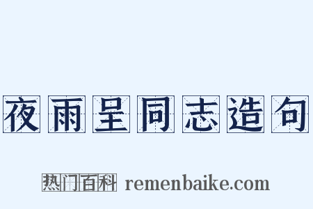 夜雨呈同志造句是什么意思的图片